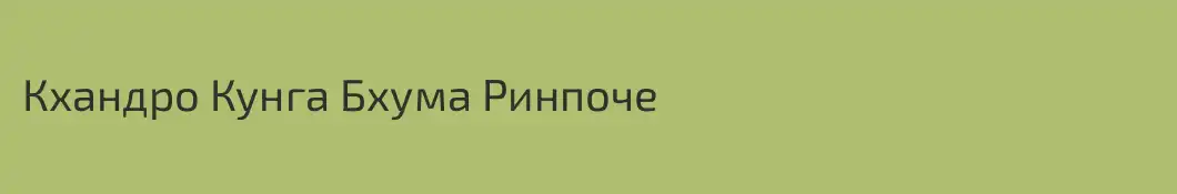 Кхандро Кунга Бхума Ринпоче